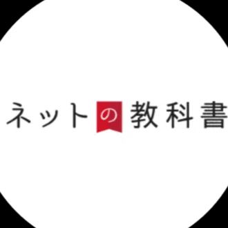 ネットの教科書