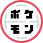 ポケモン